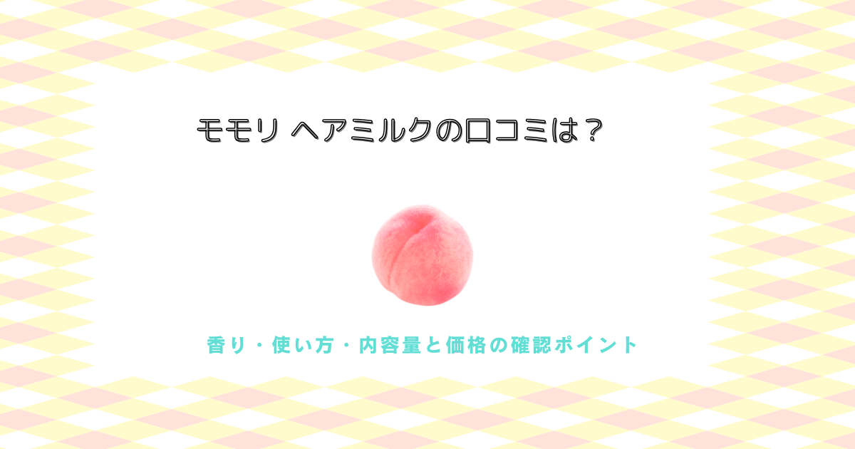 桃の香りの美容アイテムについて香り・使い方・内容量と価格の確認ポイントを紹介するアイキャッチ画像