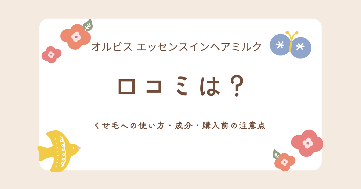 オルビス エッセンスインヘアミルクの口コミ、くせ毛への使い方、成分、購入前の注意点を紹介するアイキャッチ画像