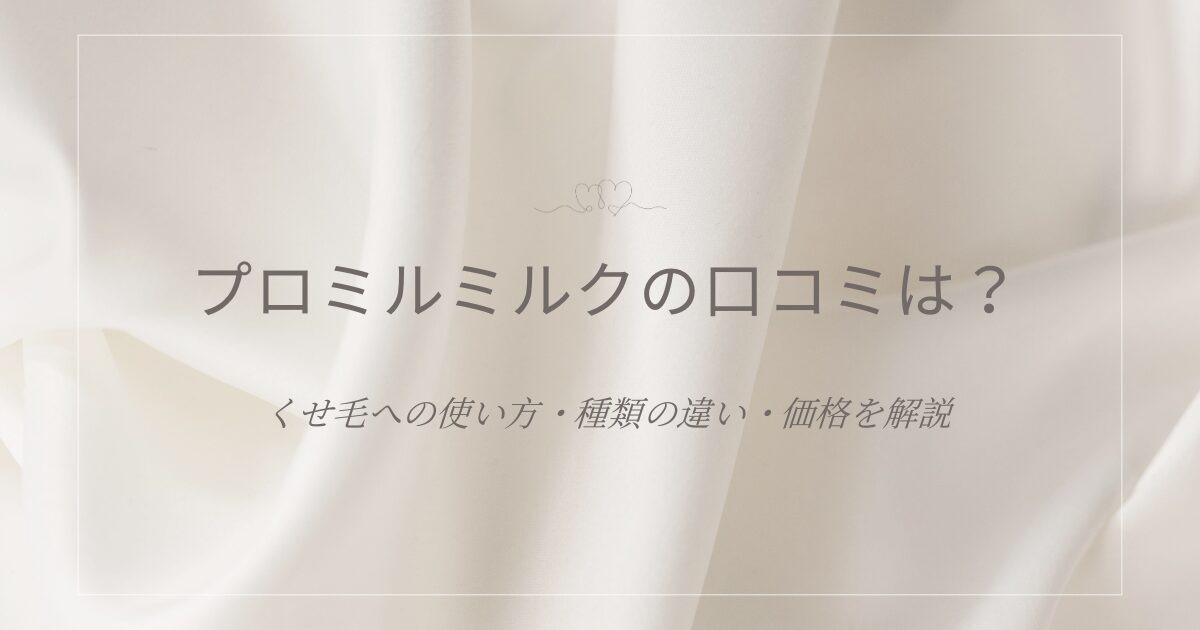 プロミルミルクの口コミと、くせ毛への使い方・種類の違い・価格を解説する記事アイキャッチ