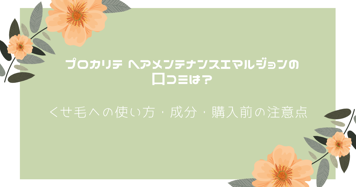 プロカリテ ヘアメンテナンスエマルジョンの口コミ、くせ毛への使い方、成分、購入前の注意点を解説するアイキャッチ画像
