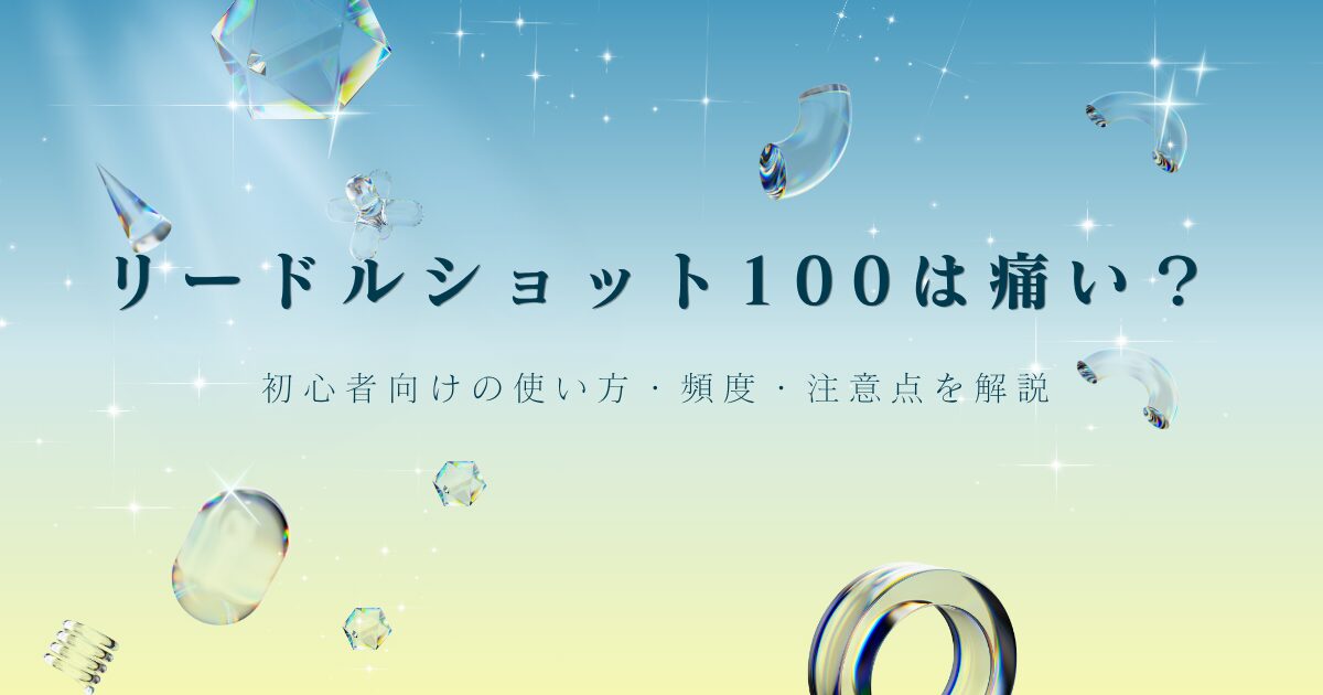 リードルショット100は痛い？初心者向けの使い方・頻度・注意点を解説