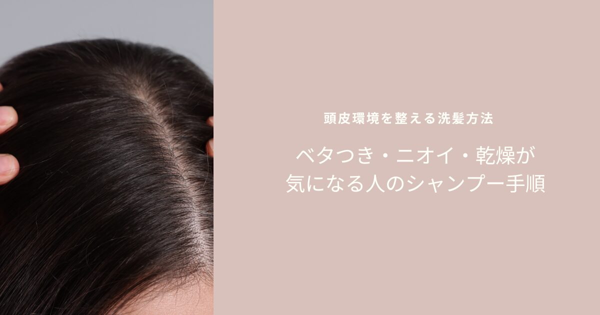頭皮のベタつき・ニオイ・乾燥が気になる人に向けたシャンプー手順を解説するアイキャッチ画像