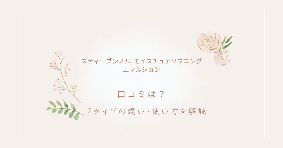 スティーブンノル モイスチュアソフニング エマルジョンの口コミと2タイプの違い・使い方を解説する記事アイキャッチ