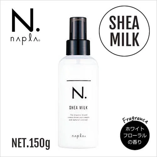「N.シアミルクの現品ボトル｜サロン品質の保湿力でパサつきを抑え、香りも楽しめる洗い流さないトリートメント」
