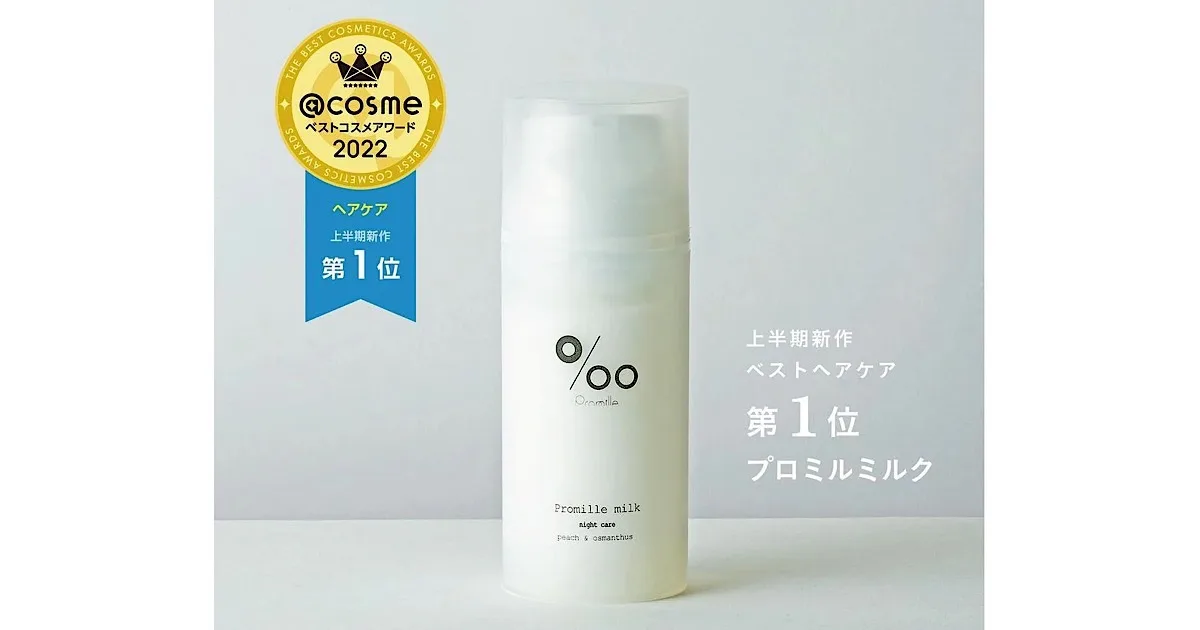 「プロミルミルク（Promille milk）の商品画像と@cosmeベストコスメアワード2022ヘアケア部門第1位受賞実績を示すバッジ付きアイキャッチ」
