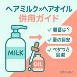 ヘアミルク×ヘアオイル併用ガイドのサムネイル｜最適な付ける順番・量の目安・ベタつき回避を図解。ドライヤー前後のコツも紹介