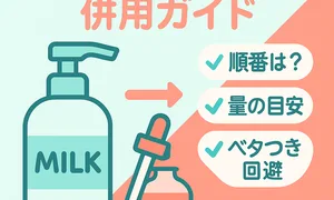 ヘアミルク×ヘアオイル併用ガイドのサムネイル｜最適な付ける順番・量の目安・ベタつき回避を図解。ドライヤー前後のコツも紹介