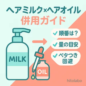 ヘアミルク×ヘアオイル併用ガイドのサムネイル｜最適な付ける順番・量の目安・ベタつき回避を図解。ドライヤー前後のコツも紹介