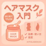 初心者向けヘアマスク入門サムネイル｜効果・使い方・頻度をピンク系アイコンで解説（ダメージ補修・保湿・ツヤ向上）