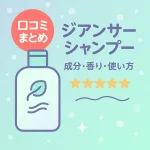 ジアンサーシャンプーの口コミまとめ用サムネ｜成分・香り・使い方を解説するボトルイラストと星評価