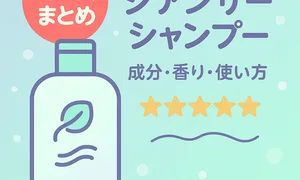 ジアンサーシャンプーの口コミまとめ用サムネ｜成分・香り・使い方を解説するボトルイラストと星評価