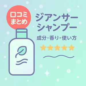 ジアンサーシャンプーの口コミまとめ用サムネ｜成分・香り・使い方を解説するボトルイラストと星評価