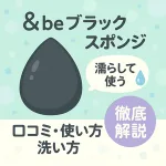＆beブラックスポンジの口コミ・使い方・洗い方を伝えるサムネイル画像（黒いしずく型スポンジ・水滴アイコン・徹底解説バッジ）