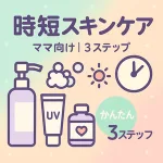 「時短スキンケア ママ向け｜3ステップ」を示す可愛いサムネイル。洗顔・保湿・UVのアイコンと時計、パステル背景。
