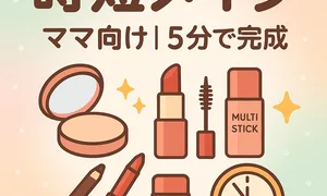 忙しいママ向け時短メイクのサムネ｜５分で完成・ベース→眉→目元→血色・コンパクトやリップ、マスカラ、マルチスティックのイラスト
