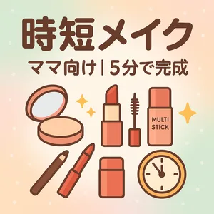 忙しいママ向け時短メイクのサムネ｜５分で完成・ベース→眉→目元→血色・コンパクトやリップ、マスカラ、マルチスティックのイラスト