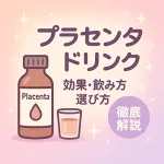 プラセンタドリンクの効果・飲み方・選び方を解説するサムネイル｜瓶とショットグラスのイラスト・パステル背景・徹底解説バッジ