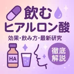「飲むヒアルロン酸」効果・飲み方・最新研究を解説するサムネ｜カプセル・水滴・HAボトル・コップ・顔シルエットのイラスト