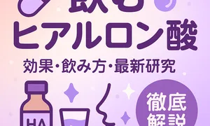 「飲むヒアルロン酸」効果・飲み方・最新研究を解説するサムネ｜カプセル・水滴・HAボトル・コップ・顔シルエットのイラスト