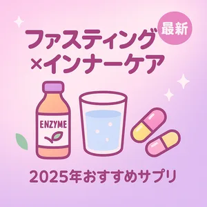 ファスティング×インナーケア｜美容と健康を引き出す2025年おすすめサプリランキングのサムネイル（酵素ドリンク・水・カプセルの可愛いイラスト）