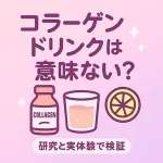 コラーゲンドリンクは意味ない？効果と飲み方を研究と実体験で検証する記事のサムネイル（コラーゲン飲料ボトル・グラス・レモンの可愛いイラスト）