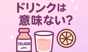 コラーゲンドリンクは意味ない？効果と飲み方を研究と実体験で検証する記事のサムネイル（コラーゲン飲料ボトル・グラス・レモンの可愛いイラスト）
