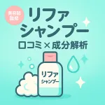 美容師監修｜リファシャンプーの口コミ・成分解析を解説する記事サムネイル。ボトルと泡・水滴の可愛いイラストで、ヘアケア／頭皮ケア情報を表現