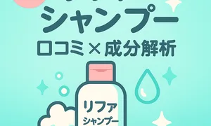 美容師監修｜リファシャンプーの口コミ・成分解析を解説する記事サムネイル。ボトルと泡・水滴の可愛いイラストで、ヘアケア／頭皮ケア情報を表現