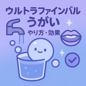 ウルトラファインバブルうがいのやり方と効果を解説する記事サムネイル。水道・コップの泡と口のイラストで口臭ケア・歯周病予防を表現