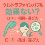 ウルトラファインバブルは効果ない？を検証する記事のサムネイル。シャワーヘッドの泡・女性の顔・拡大気泡のイラストで、口コミ・根拠・選び方を表現