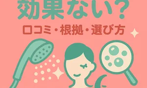ウルトラファインバブルは効果ない？を検証する記事のサムネイル。シャワーヘッドの泡・女性の顔・拡大気泡のイラストで、口コミ・根拠・選び方を表現