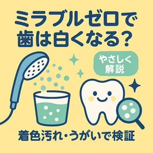 ミラブルゼロで歯は白くなる？ウルトラファインバブルうがいの効果と着色汚れ除去を検証する記事のサムネイル（シャワーヘッド・泡・コップ・歯の可愛いイラスト）