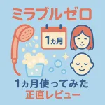 ミラブルゼロ1ヶ月使用レビュー｜ウルトラファインバブルシャワーヘッドの効果・使用感・節水を検証する記事サムネイル（泡・カレンダー・顔アイコン）