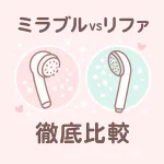 ミラブルゼロとリファファインバブルSのシャワーヘッド比較サムネイル｜毛穴ケア・節水・水圧・価格の違いをわかりやすく紹介