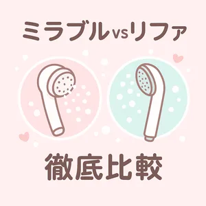 ミラブルゼロとリファファインバブルSのシャワーヘッド比較サムネイル｜毛穴ケア・節水・水圧・価格の違いをわかりやすく紹介