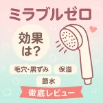 ミラブルゼロは効果なし？実体験と口コミで毛穴・黒ずみ・保湿・節水の変化を検証した徹底レビュー用サムネイル