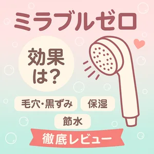ミラブルゼロは効果なし？実体験と口コミで毛穴・黒ずみ・保湿・節水の変化を検証した徹底レビュー用サムネイル