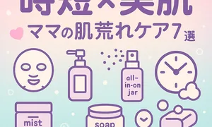 時短×美肌｜ママの肌荒れケア7選サムネイル。拭き取り化粧水・オールインワン・朝パック・ミスト・石鹸オフを泡とアイコンで可愛く表現