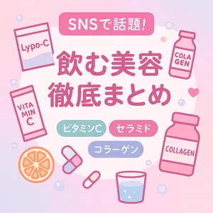 SNSで話題の飲む美容サプリ徹底まとめサムネイル｜リポソームビタミンC・セラミド・コラーゲンをパステル調で比較紹介