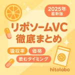 リポソームビタミンC（リポソームVC）サプリ徹底まとめサムネイル｜2025年最新版。吸収率・価格・飲むタイミングを比較する可愛いオレンジ×カプセルデザイン