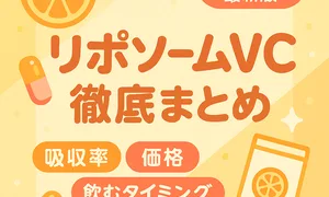 リポソームビタミンC（リポソームVC）サプリ徹底まとめサムネイル｜2025年最新版。吸収率・価格・飲むタイミングを比較する可愛いオレンジ×カプセルデザイン
