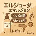 ミルボン「エルジューダ エマルジョン」レビュー用サムネイル｜くせ毛対策・朝のまとまり・ヒート＆UV保護をベージュ系デザインで紹介