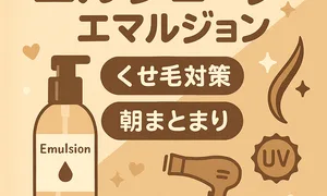 ミルボン「エルジューダ エマルジョン」レビュー用サムネイル｜くせ毛対策・朝のまとまり・ヒート＆UV保護をベージュ系デザインで紹介