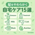 髪をやわらかくする自宅ケア15選サムネイル｜シャンプー・トリートメント・オイル・ミルク・マスク・乾かし方・栄養を緑系アイコンで紹介