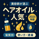 美容師が選ぶ2025年版ヘアオイル人気まとめサムネイル｜髪質別おすすめ・使い方と適量・湿気対策をネイビー×ゴールドで表現