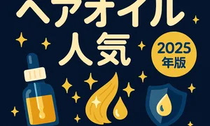 美容師が選ぶ2025年版ヘアオイル人気まとめサムネイル｜髪質別おすすめ・使い方と適量・湿気対策をネイビー×ゴールドで表現