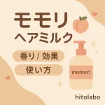 モモリ ヘアミルクのレビュー用サムネイル｜香り・効果・使い方をやさしいベージュ×ピーチのアイコンで紹介（くせ毛・乾燥毛のまとまり向上）