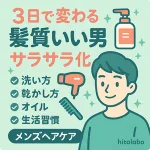 3日で変わるメンズ髪質改善ガイド｜サラサラ髪の作り方を洗い方・乾かし方・ヘアオイル・生活習慣で解説する可愛いサムネ