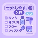 メンズ向け「セットしやすい髪」入門サムネイル｜洗い方・乾かし方・ブロー・ワックスの基本をやさしいラベンダー配色で解説