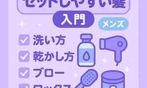 メンズ向け「セットしやすい髪」入門サムネイル｜洗い方・乾かし方・ブロー・ワックスの基本をやさしいラベンダー配色で解説